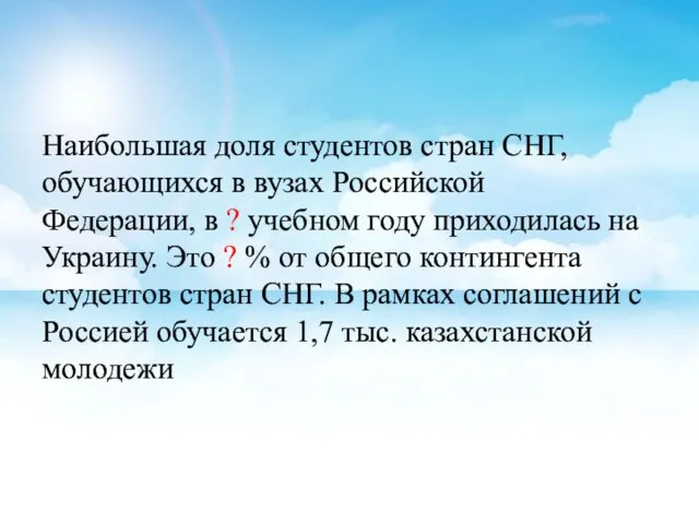 Наибольшая доля студентов стран СНГ, обучающихся в вузах Российской Федерации, в