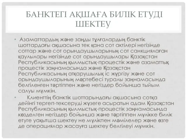 БАНКТЕГІ АҚШАҒА БИЛІК ЕТУДІ ШЕКТЕУ Азаматтардың және заңды тұлғалардың банктік шоттардағы