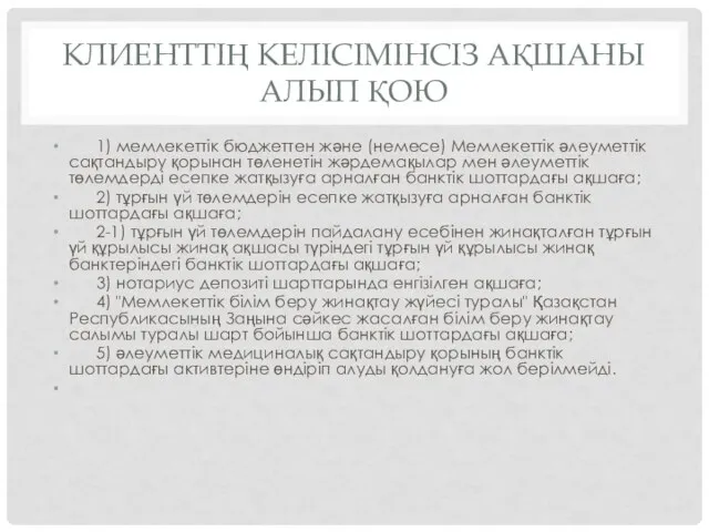 КЛИЕНТТІҢ КЕЛІСІМІНСІЗ АҚШАНЫ АЛЫП ҚОЮ 1) мемлекеттік бюджеттен және (немесе) Мемлекеттік