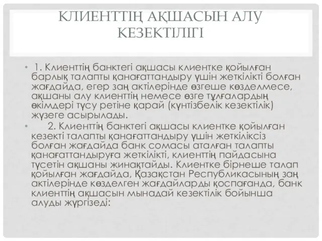 КЛИЕНТТIҢ АҚШАСЫН АЛУ КЕЗЕКТIЛIГI 1. Клиенттiң банктегi ақшасы клиентке қойылған барлық