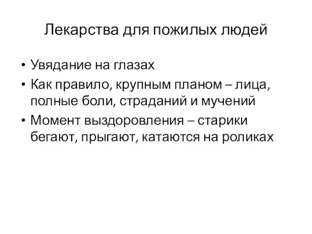 Лекарства для пожилых людей Увядание на глазах Как правило, крупным планом