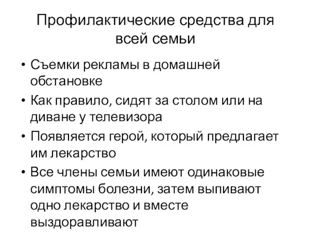 Профилактические средства для всей семьи Съемки рекламы в домашней обстановке Как