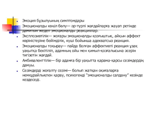 Эмоция бұзылуының симптомдары Эмоционалды көңіл бөлу— әр-түрлі жағдайларға жауап ретінде дамитын