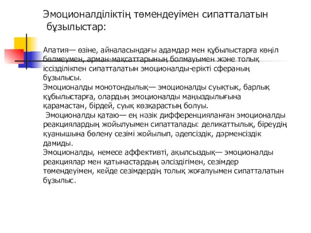 Эмоционалділіктің төмендеуімен сипатталатын бұзылыстар: Апатия— өзіне, айналасындағы адамдар мен құбылыстарға көңіл