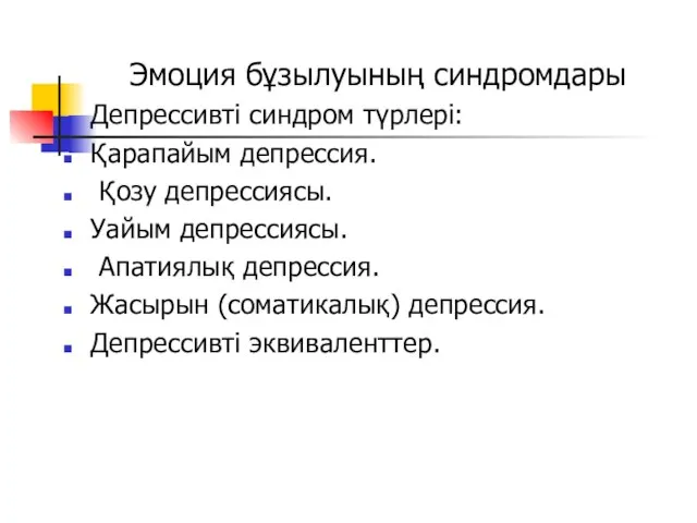 Эмоция бұзылуының синдромдары Депрессивті синдром түрлері: Қарапайым депрессия. Қозу депрессиясы. Уайым