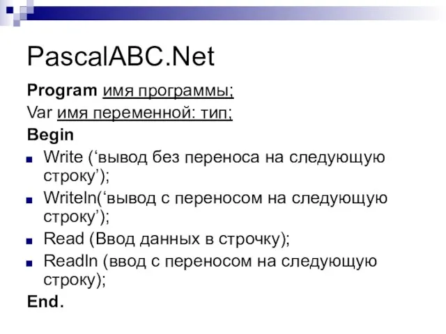 PascalABC.Net Program имя программы; Var имя переменной: тип; Begin Write (‘вывод