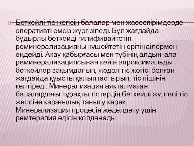 Беткейлі тіс жегісін балалар мен жасөспірімдерде оперативті емсіз жүргізіледі. Бұл жағдайда