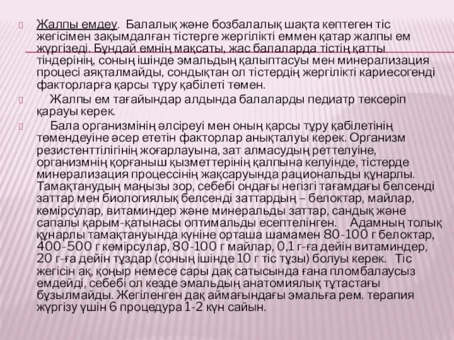 Жалпы емдеу. Балалық және бозбалалық шақта көптеген тіс жегісімен зақымдалған тістерге