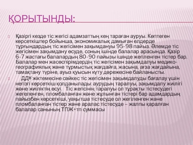 ҚОРЫТЫНДЫ: Қазіргі кезде тіс жегісі адамзаттың кең тараған ауруы. Көптеген көрсеткіштер