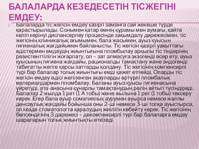 БАЛАЛАРДА КЕЗЕДЕСЕТІН ТІСЖЕГІНІ ЕМДЕУ: Балаларда тіс жегісін емдеу қазіргі заманға сай