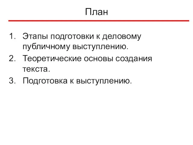 План Этапы подготовки к деловому публичному выступлению. Теоретические основы создания текста. Подготовка к выступлению.