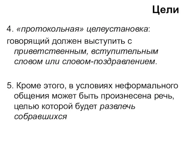 4. «протокольная» целеустановка: говорящий должен выступить с приветственным, вступительным словом или