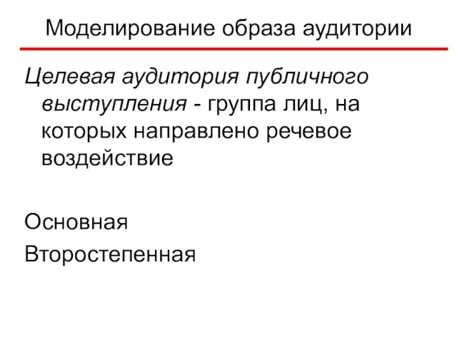 Моделирование образа аудитории Целевая аудитория публичного выступления - группа лиц, на