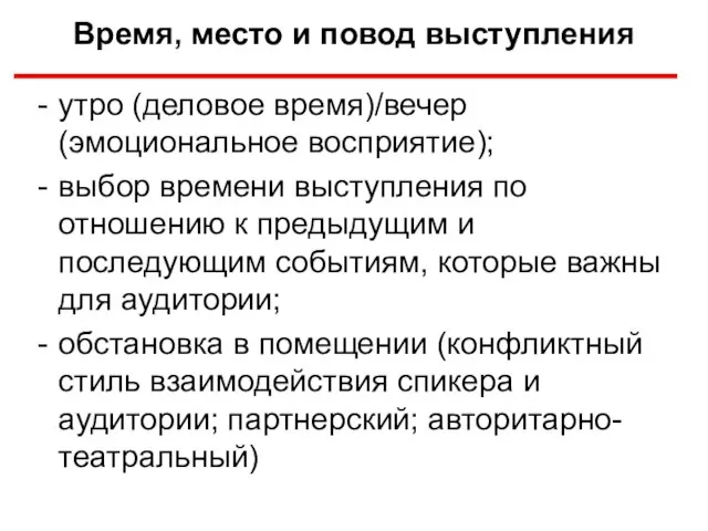 Время, место и повод выступления утро (деловое время)/вечер (эмоциональное восприятие); выбор