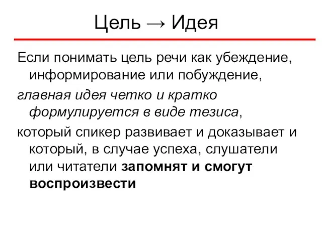 Цель → Идея Если понимать цель речи как убеждение, информирование или