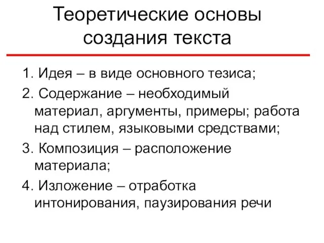 Теоретические основы создания текста 1. Идея – в виде основного тезиса;