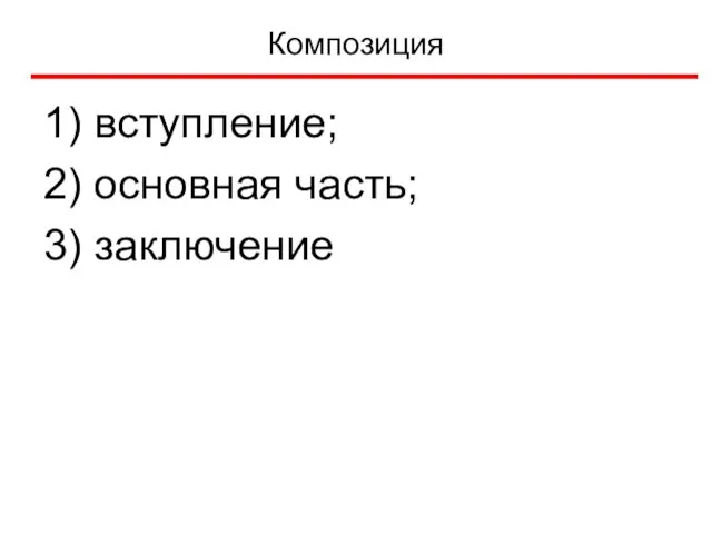 Композиция 1) вступление; 2) основная часть; 3) заключение