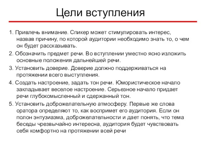 Цели вступления 1. Привлечь внимание. Спикер может стимулировать интерес, назвав причину,