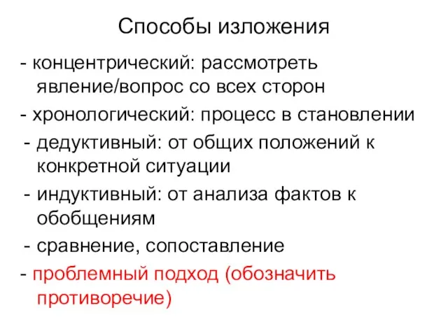 Способы изложения - концентрический: рассмотреть явление/вопрос со всех сторон - хронологический: