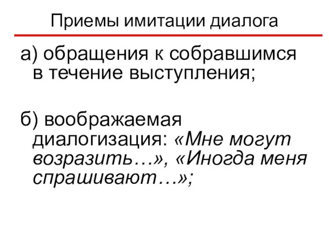 Приемы имитации диалога а) обращения к собравшимся в течение выступления; б)