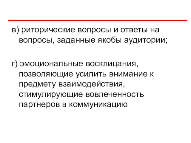 в) риторические вопросы и ответы на вопросы, заданные якобы аудитории; г)