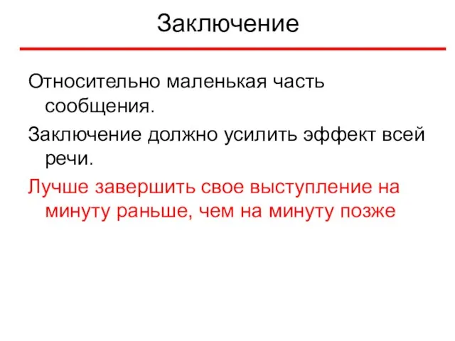 Заключение Относительно маленькая часть сообщения. Заключение должно усилить эффект всей речи.