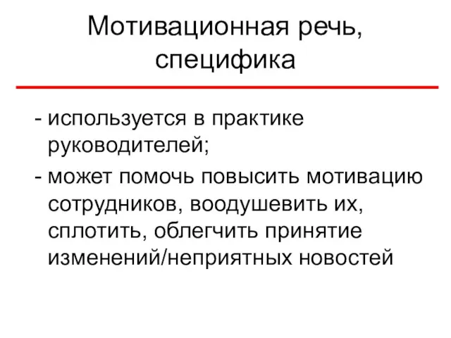 Мотивационная речь, специфика используется в практике руководителей; может помочь повысить мотивацию