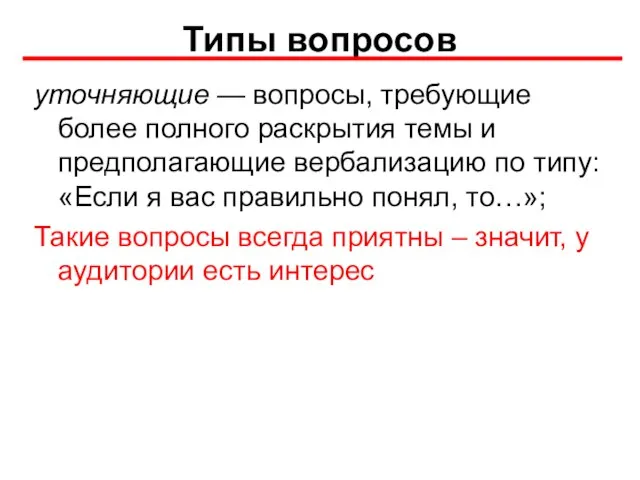 Типы вопросов уточняющие — вопросы, требующие более полного раскрытия темы и