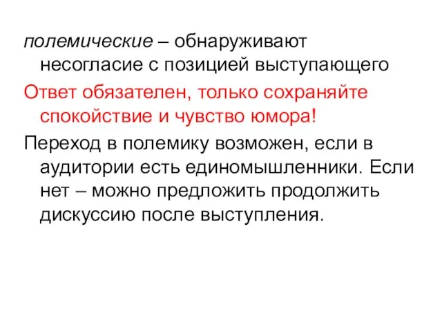 полемические – обнаруживают несогласие с позицией выступающего Ответ обязателен, только сохраняйте