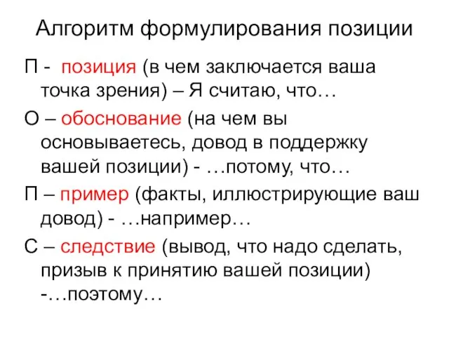 Алгоритм формулирования позиции П - позиция (в чем заключается ваша точка