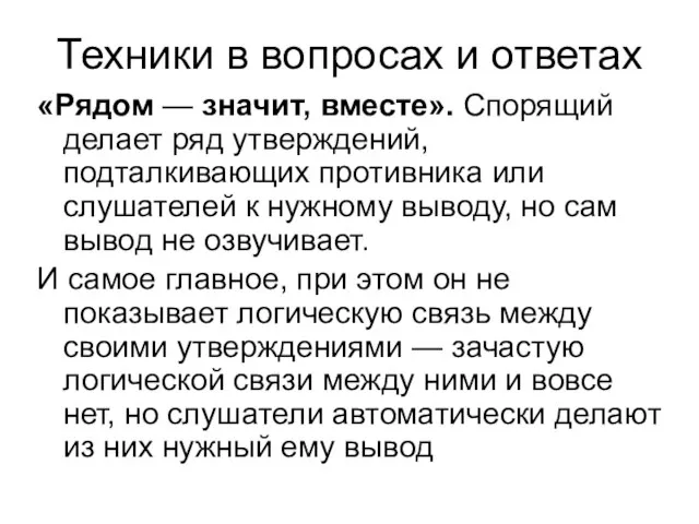 Техники в вопросах и ответах «Рядом — значит, вместе». Спорящий делает