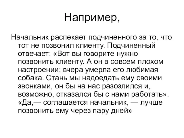 Например, Начальник распекает подчиненного за то, что тот не позвонил клиенту.