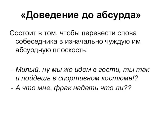 «Доведение до абсурда» Состоит в том, чтобы перевести слова собеседника в