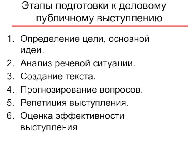 Этапы подготовки к деловому публичному выступлению Определение цели, основной идеи. Анализ