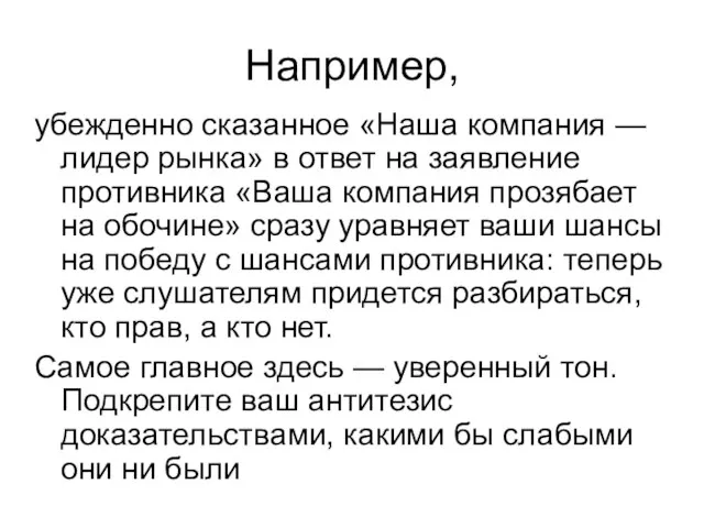 Например, убежденно сказанное «Наша компания — лидер рынка» в ответ на