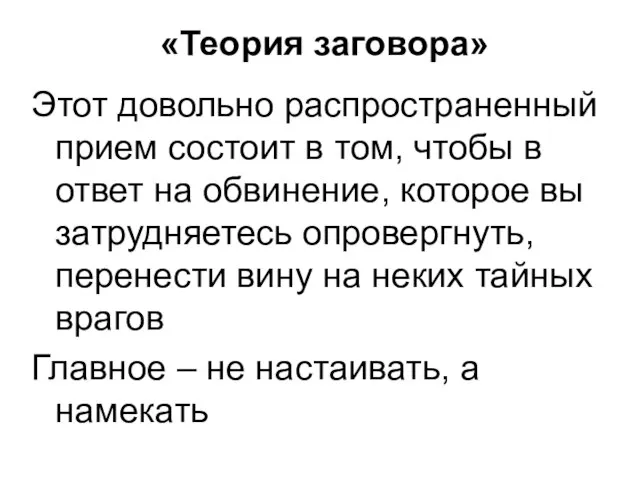 «Теория заговора» Этот довольно распространенный прием состоит в том, чтобы в