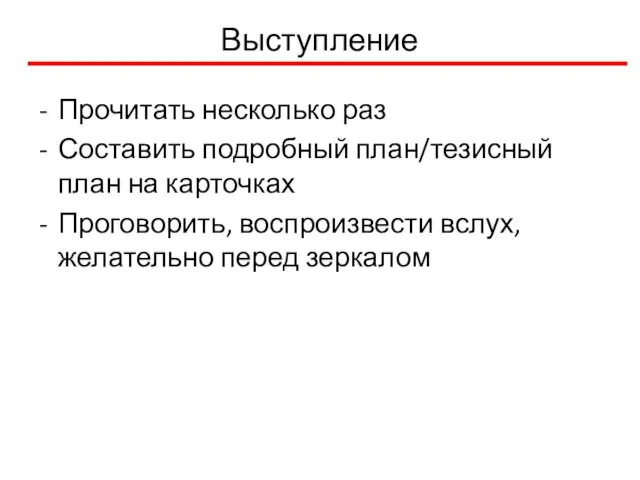 Выступление Прочитать несколько раз Составить подробный план/тезисный план на карточках Проговорить, воспроизвести вслух, желательно перед зеркалом