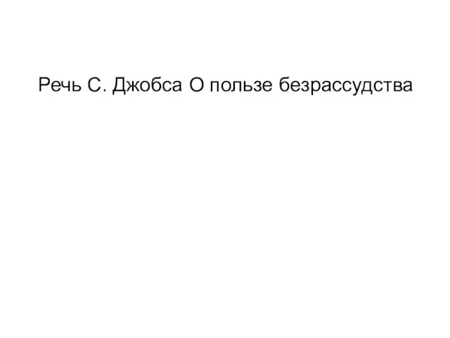 Речь С. Джобса О пользе безрассудства