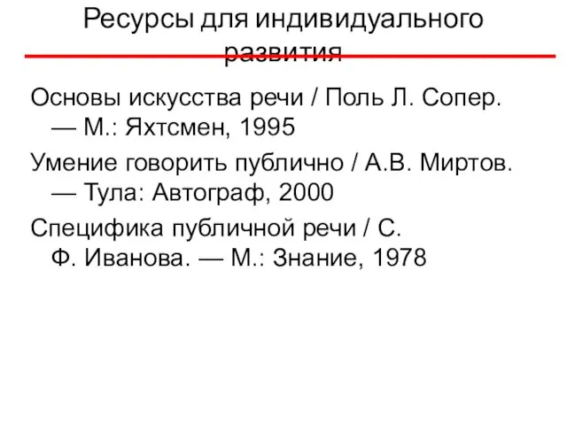 Ресурсы для индивидуального развития Основы искусства речи / Поль Л. Сопер.