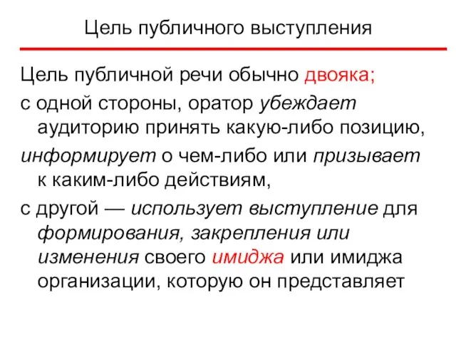 Цель публичного выступления Цель публичной речи обычно двояка; с одной стороны,