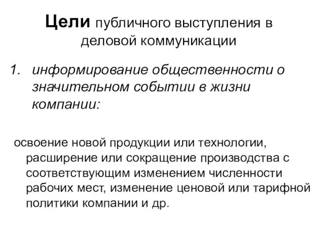 Цели публичного выступления в деловой коммуникации информирование общественности о значительном событии