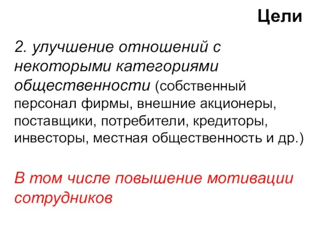 2. улучшение отношений с некоторыми категориями общественности (собственный персонал фирмы, внешние