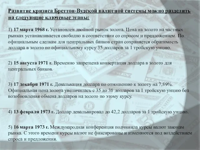 Развитие кризиса Бреттон-Вудской валютной системы можно разделить на следующие ключевые этапы: