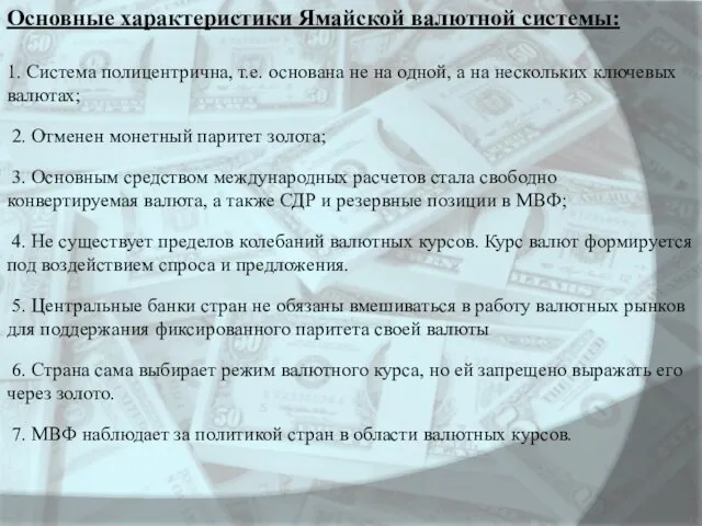 Основные характеристики Ямайской валютной системы: 1. Система полицентрична, т.е. основана не