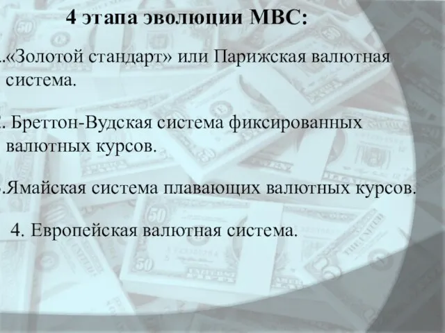 «Золотой стандарт» или Парижская валютная система. Бреттон-Вудская система фиксированных валютных курсов.