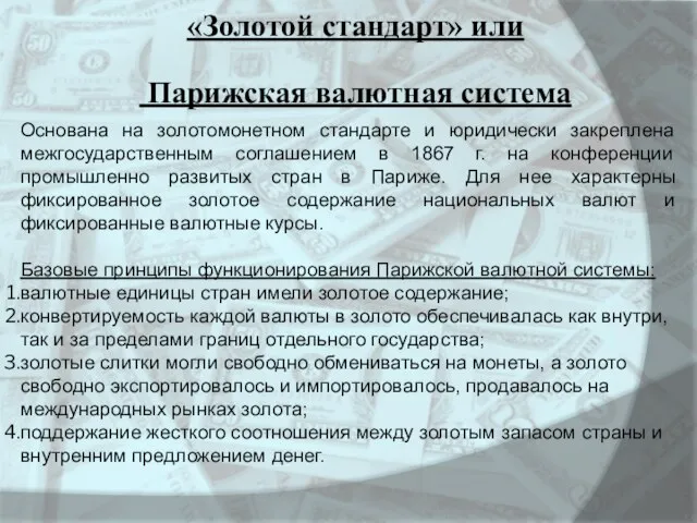 Основана на золотомонетном стандарте и юридически закреплена межгосударственным соглашением в 1867