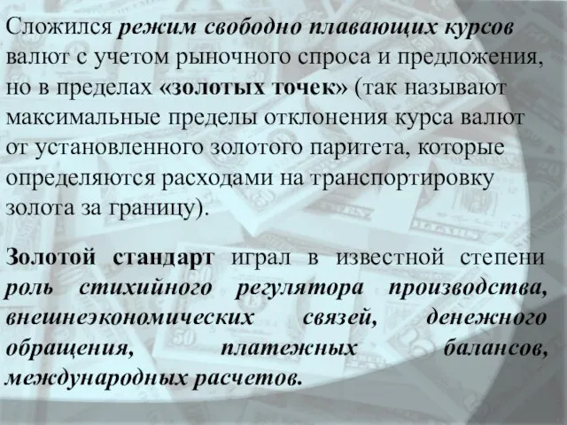 Сложился режим свободно плавающих курсов валют с учетом рыночного спроса и