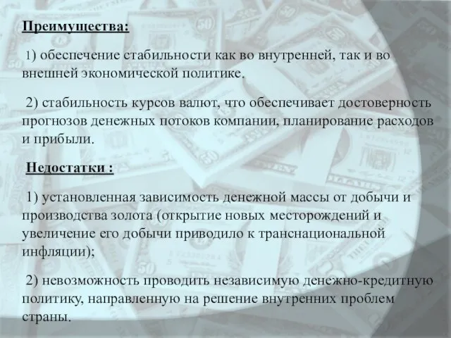 Преимущества: 1) обеспечение стабильности как во внутренней, так и во внешней