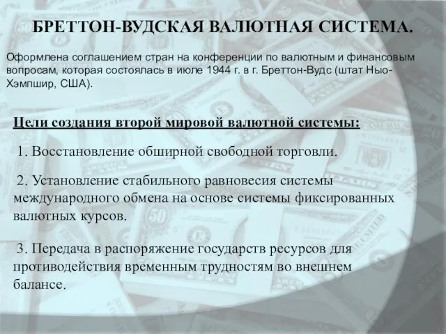 БРЕТТОН-ВУДСКАЯ ВАЛЮТНАЯ СИСТЕМА. Цели создания второй мировой валютной системы: 1. Восстановление