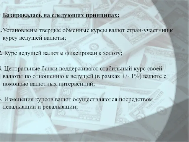 Базировалась на следующих принципах: Установлены твердые обменные курсы валют стран-участниц к